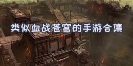 類似血戰(zhàn)蒼穹的手游合集