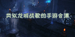 類似龍城戰歌的手游合集