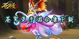 蒼穹變手游下載