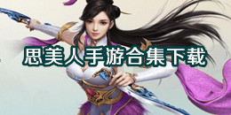 思美人手游下載