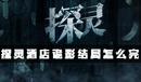 《探靈》手游酒店詭影結局達成攻略