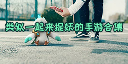 類似一起來捉妖的手游合集