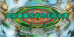 類似屠魔傳奇的手游合集