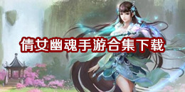倩女幽魂手游下载