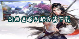 劍雨逍遙手游下載