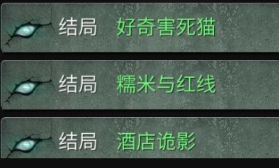 《探靈》手游糯米與紅線結(jié)局達成攻略