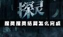 《探靈》手游探靈結局達成攻略
