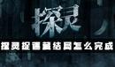 《探靈》手游捉迷藏結局達成攻略