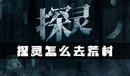《探靈》手游荒村進入方法攻略