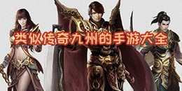 類似傳奇九州的手游大全