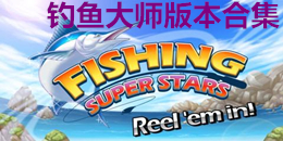 釣魚大師版本合集