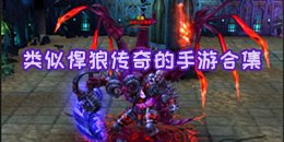 類似悍狼傳奇的手游合集