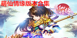 萌仙情緣版本合集