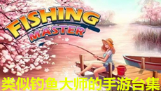 類似釣魚大師的手游臺集
