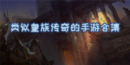 類似皇族傳奇的手游合集