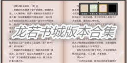 龍若書城版本合集