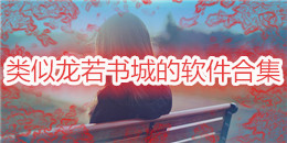 類似龍若書城的軟件合集