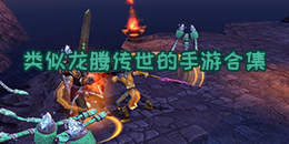 類似傳世盛世的手游合集