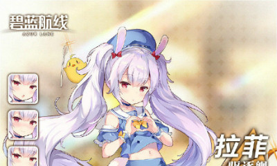 《碧藍航線》拉菲【兔兔店員？】皮膚介紹