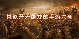 類似開天屠龍的手游大全