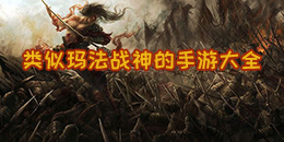 類似瑪法戰神的手游大全