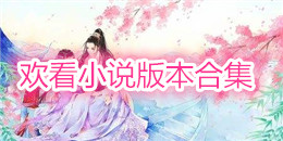 歡看小說版本合集