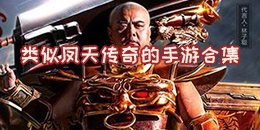 類似鳳天傳奇的手游合集
