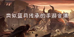 類(lèi)似藍(lán)月傳承的手游合集