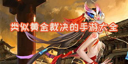 類似黃金裁決的手游大全