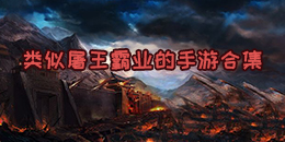 類似屠王霸業的手游合集