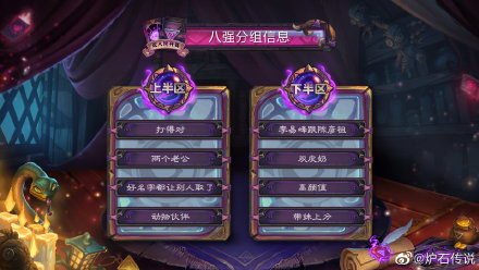 【手游我知道】爐石雙人現開賽八強出爐