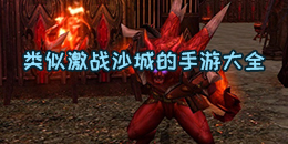 类似激战沙城的手游大全