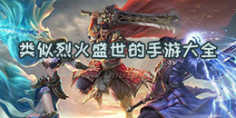 類似烈火盛世的手游大全