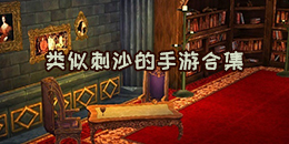 類(lèi)似刺沙的手游合集