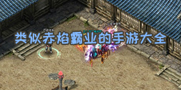 類似赤焰霸業(yè)的手游大全