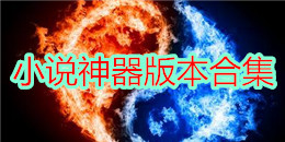 小說神器版本合集