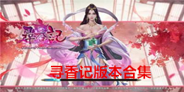 尋香記版本合集