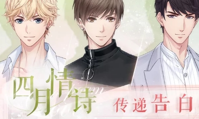 《戀與制作人》四月情詩活動介紹