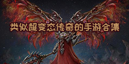 類似超變態傳奇的手游合集