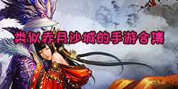 類似赤月沙城的手游合集