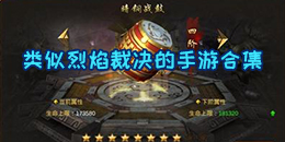 類似烈焰裁決的手游合集