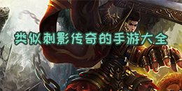 類似刺影傳奇的手游大全