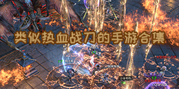 類似熱血戰刀的手游合集