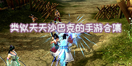 類似天天沙巴克的手游合集