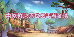 類似裁決滅世的手游合集