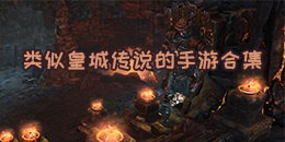 類似皇城傳說的手游合集