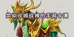 類似沙城戰神的手游合集