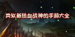 類似新熱血戰神的手游大全