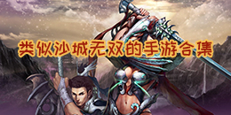 類似沙城無雙的手游合集