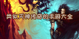 類似滅神傳奇的手游大全